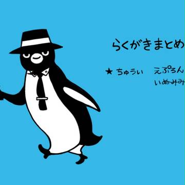 らくがき詰め
