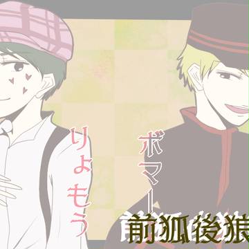 人狼ｃｈ大正浪漫詰め合わせ～前狐後狼譚～