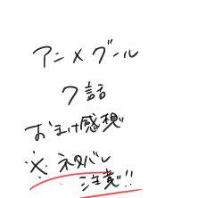 ぐーる７話感想　ネタバレ注意