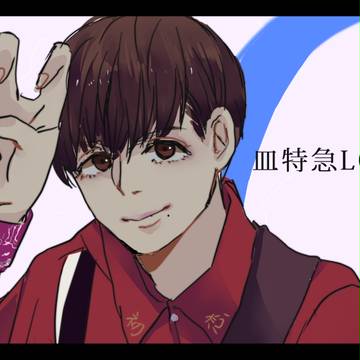 皿特急log