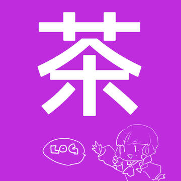 お茶ログ③