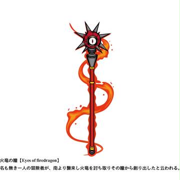 【GATE】火竜の瞳