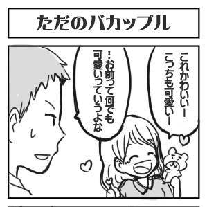 ただのバカップル漫画(๑´ㅁ｀ ๑)