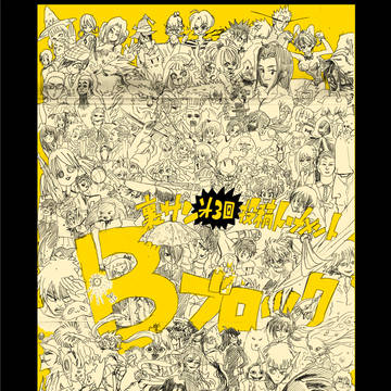 裏サンデー第三回投稿トーナメントBブロック!