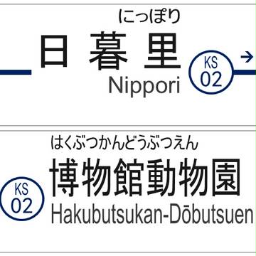 KS02 NIppori / Hakudo