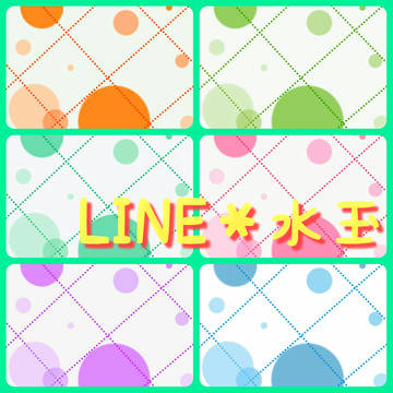 LINE＊水玉
