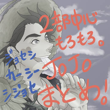 JOJOまとめ