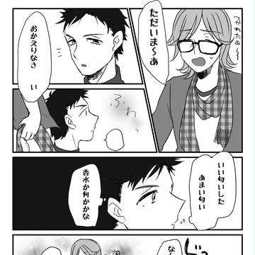 【男子同居中!】フレグランス【交流】