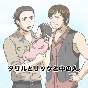 ダリルとリックと中の人。