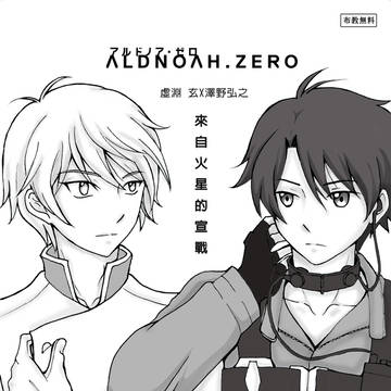 ALDNOAH.ZERO布教無料