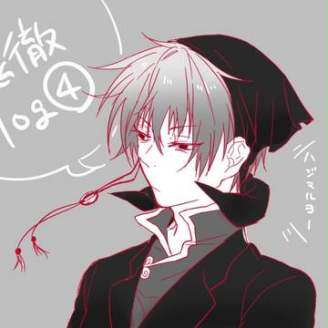 鬼徹ログ4