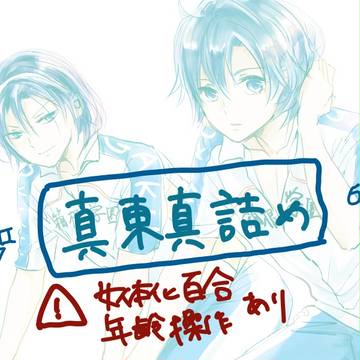 真東真詰め!