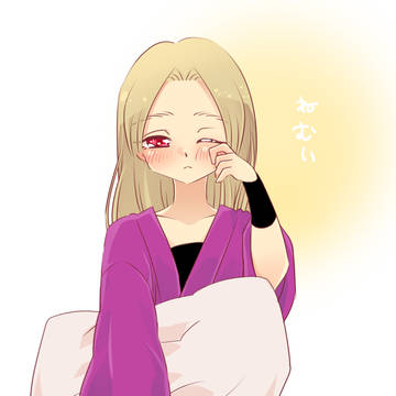 ねむい