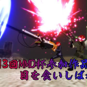 第13回MMD杯・目を食いしばれⅡ