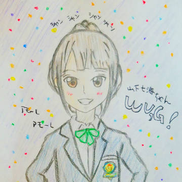山下七海ちゃん
