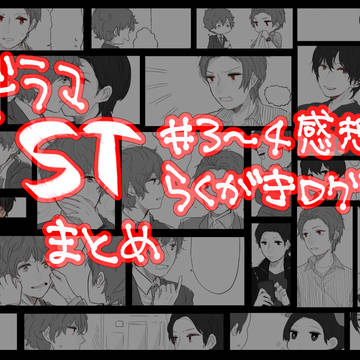 ST感想 #3〜4