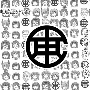 東アクC86スペース用ポスター