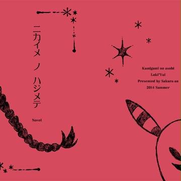 【SCC関西20・神あそ】ロキ結衣小説サンプル【通販お知らせ】