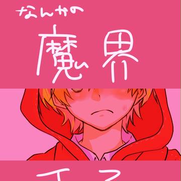 なんかの魔界王子ログ【腐向け】