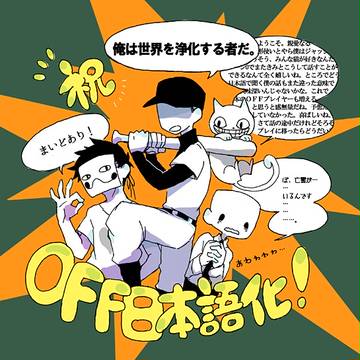 OFF日本語化