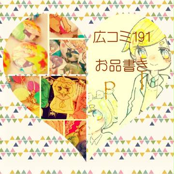 【広コミ191】お品書き！