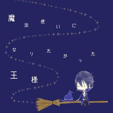【koc新刊】魔法使いになりたかった王様