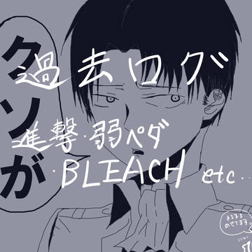 ごちゃまぜ過去ログ