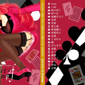 JOKER TRAP×友千香アンソロジー