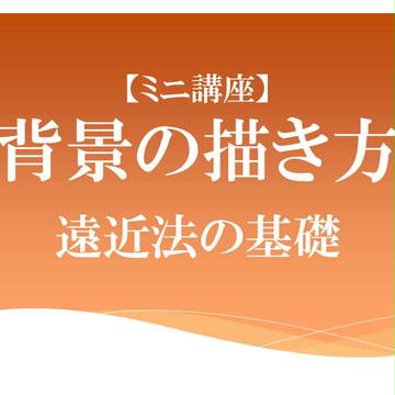 【講座】背景の描き方ー遠近法の基礎