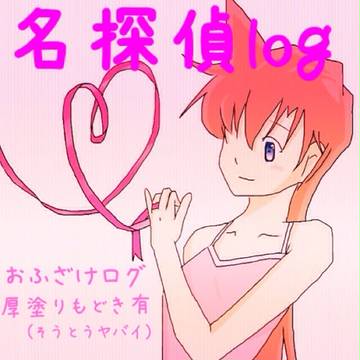 名探偵log