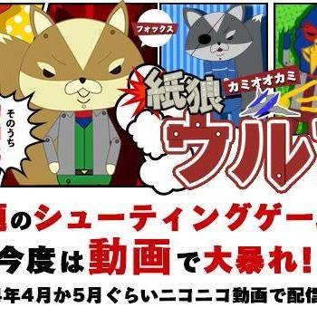 紙狼ウルフ広告編