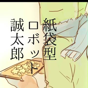 【創作】紙袋型ロボット誠太郎