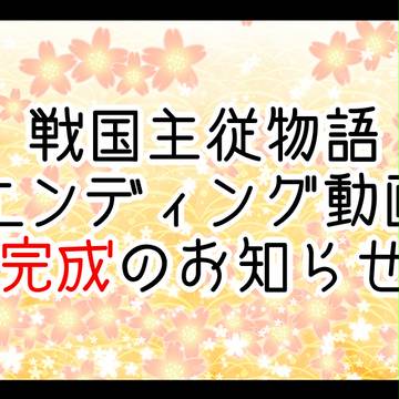 【戦国主従物語】ED動画完成のお知らせ