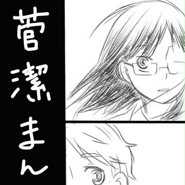 菅潔漫画。