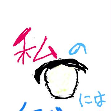 私の