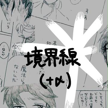 境界線（＋α）