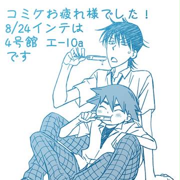夏コミケお疲れ様でした!【インテのお知らせ】