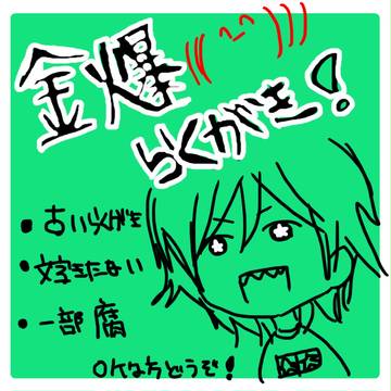 金爆らくがき①