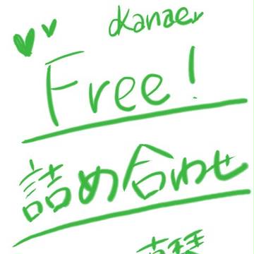 Free!詰め合わせ！