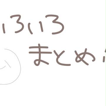 いろいろまとめ