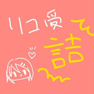 リコちゃん詰