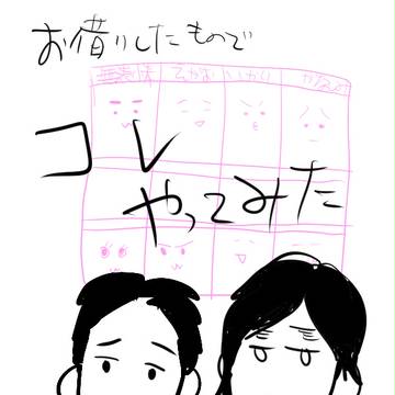 やってみた。