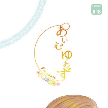 【SCC新刊サンプル】あいむゆあず