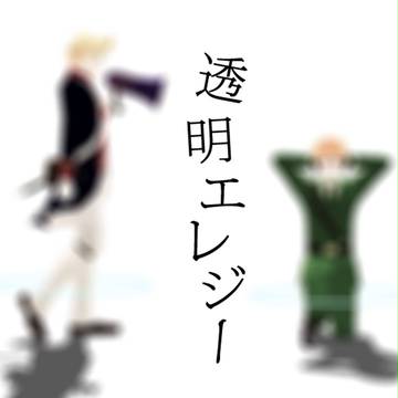 味覚音痴コンビの透明エレジー