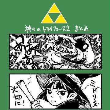 【Miiverse】神トラ２まとめ【２枚目ネタばれ】