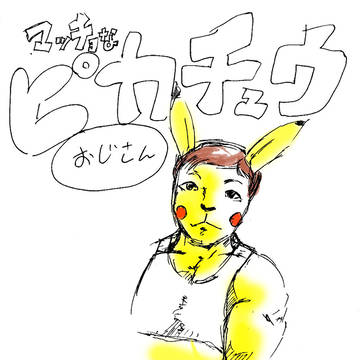 マッチョなピカチュウおじさん