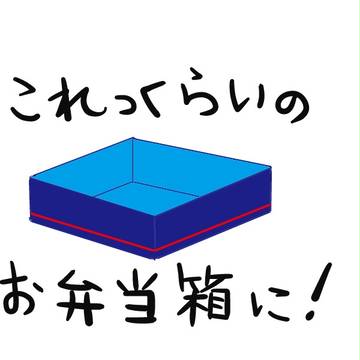 お弁当箱学のうた
