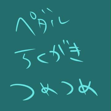 ペダルお絵かきつめ