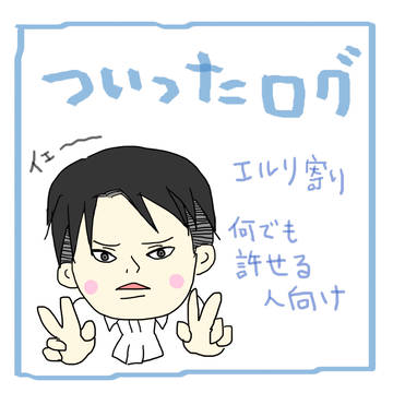 進撃ログ01