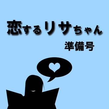 恋するリサちゃん(準備号)
